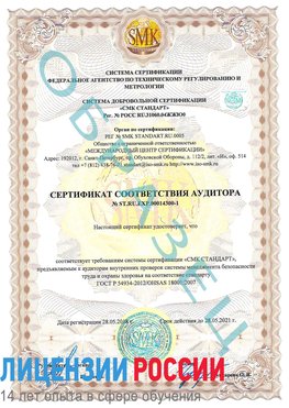 Образец сертификата соответствия аудитора №ST.RU.EXP.00014300-1 Вешенская Сертификат OHSAS 18001